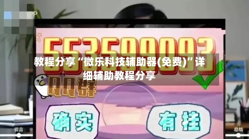 教程分享“微乐科技辅助器(免费)”详细辅助教程分享-第2张图片