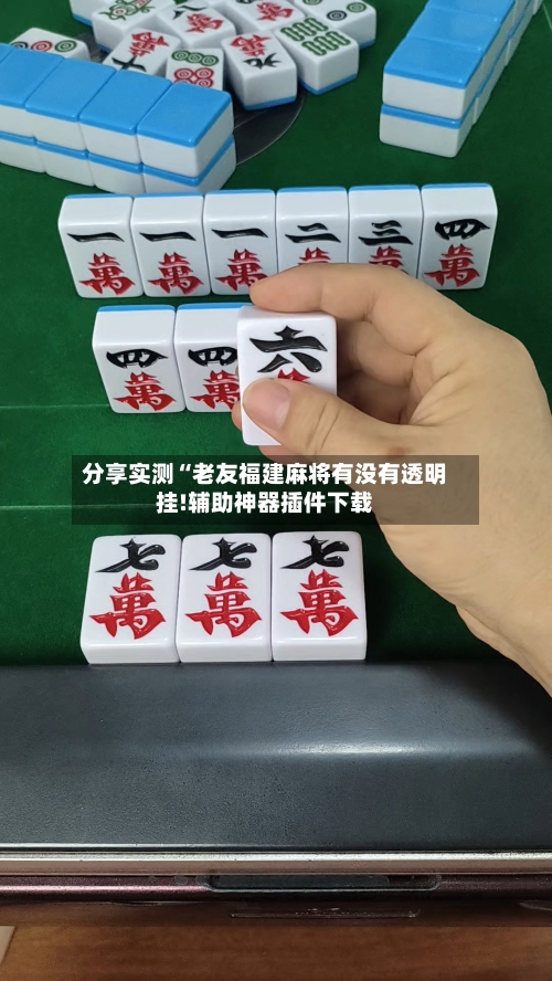 分享实测“老友福建麻将有没有透明挂!辅助神器插件下载