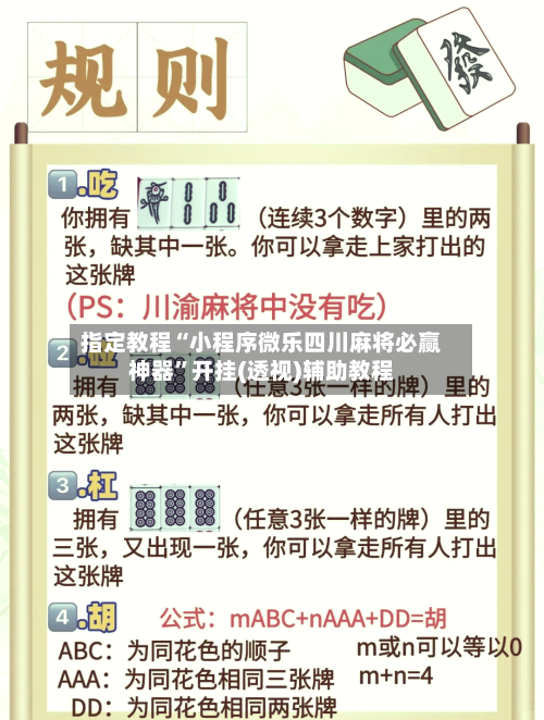 指定教程“小程序微乐四川麻将必赢神器”开挂(透视)辅助教程-第2张图片