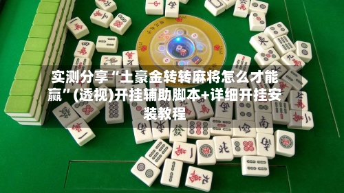 实测分享“土豪金转转麻将怎么才能赢”(透视)开挂辅助脚本+详细开挂安装教程