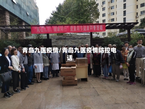 青岛九医疫情/青岛九医疫情防控电话