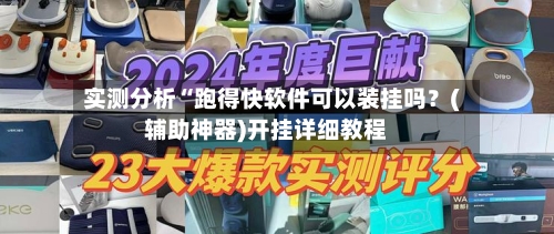 实测分析“跑得快软件可以装挂吗？(辅助神器)开挂详细教程