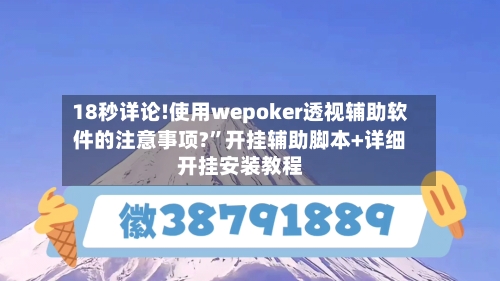 18秒详论!使用wepoker透视辅助软件的注意事项?”开挂辅助脚本+详细开挂安装教程