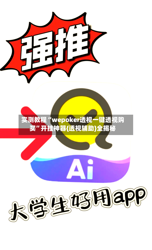 实测教程“wepoker透视一键透视购买”开挂神器{透视辅助}全揭秘