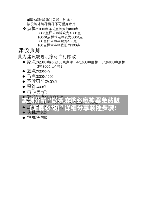实测分析“微乐麻将必赢神器免费版(听牌必胡)”详细分享装挂步骤!-第3张图片