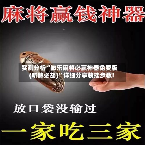 实测分析“微乐麻将必赢神器免费版(听牌必胡)”详细分享装挂步骤!