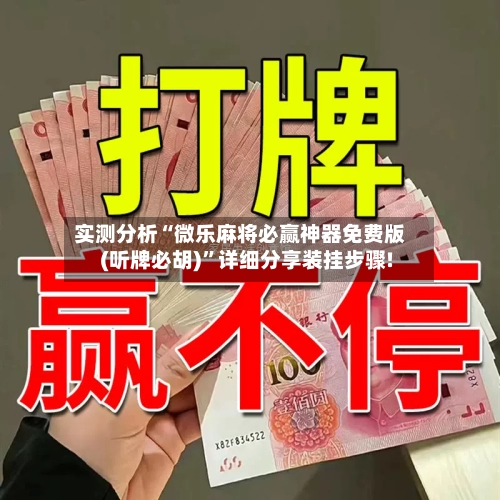 实测分析“微乐麻将必赢神器免费版(听牌必胡)”详细分享装挂步骤!-第2张图片