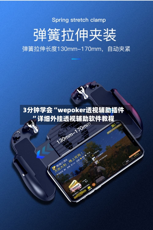 3分钟学会“wepoker透视辅助插件”详细外挂透视辅助软件教程