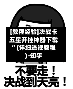 [教程经验]决战卡五星开挂神器下载”(详细透视教程)-知乎-第3张图片