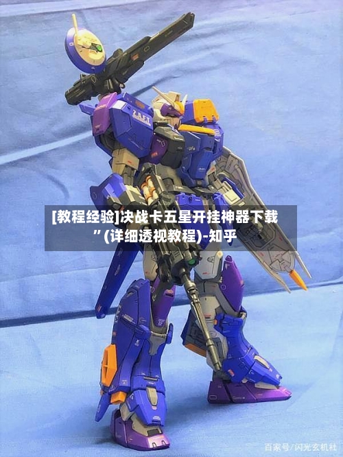 [教程经验]决战卡五星开挂神器下载	”(详细透视教程)-知乎-第2张图片