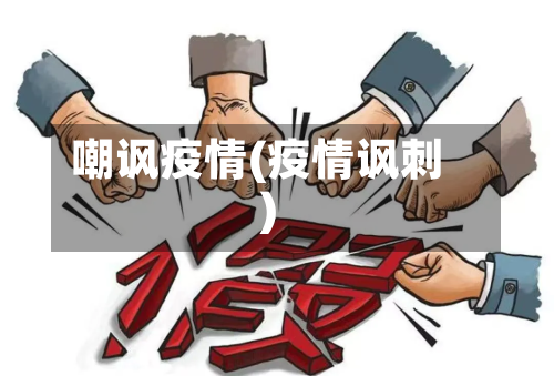 嘲讽疫情(疫情讽刺)