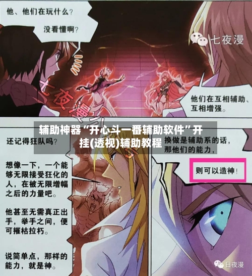 辅助神器“开心斗一番辅助软件”开挂(透视)辅助教程