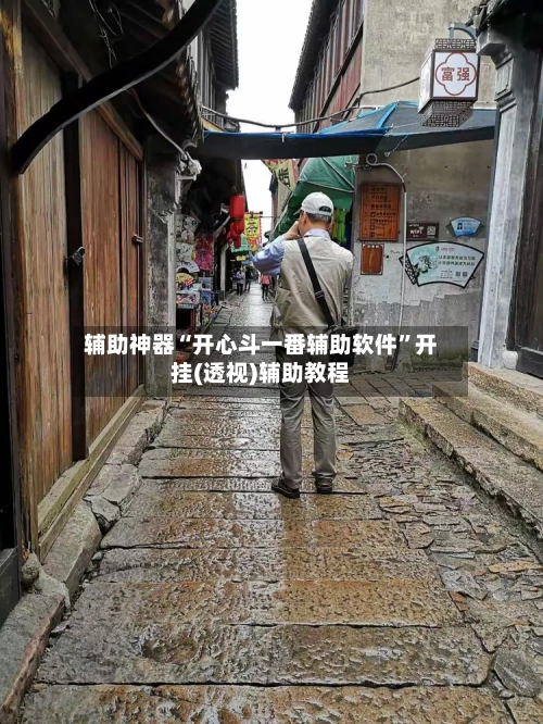 辅助神器“开心斗一番辅助软件	”开挂(透视)辅助教程-第2张图片