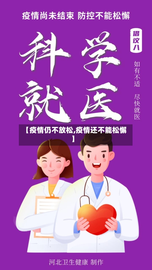 【疫情仍不放松,疫情还不能松懈】