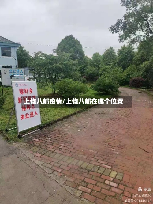 上饶八都疫情/上饶八都在哪个位置