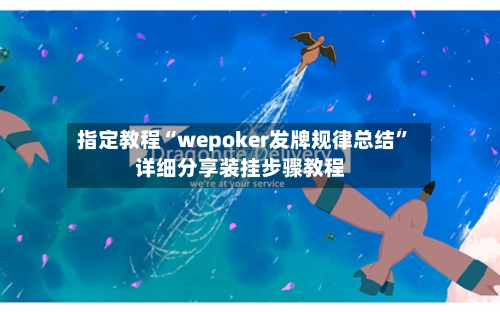 指定教程“wepoker发牌规律总结”详细分享装挂步骤教程-第2张图片
