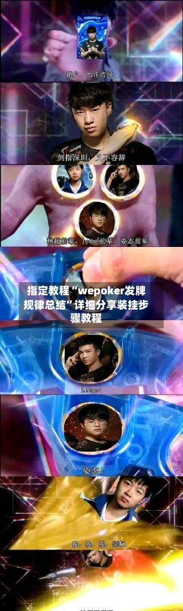 指定教程“wepoker发牌规律总结”详细分享装挂步骤教程