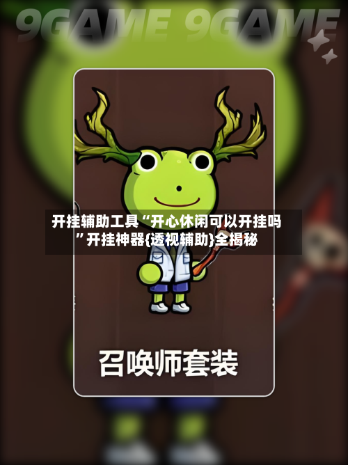 开挂辅助工具“开心休闲可以开挂吗	”开挂神器{透视辅助}全揭秘-第2张图片