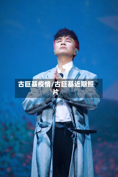 古巨基疫情/古巨基近期照片
