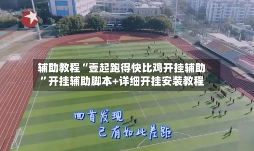 辅助教程“壹起跑得快比鸡开挂辅助”开挂辅助脚本+详细开挂安装教程