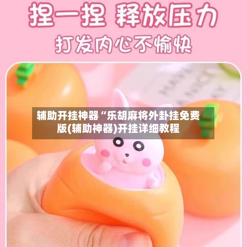 辅助开挂神器“乐胡麻将外卦挂免费版(辅助神器)开挂详细教程-第2张图片