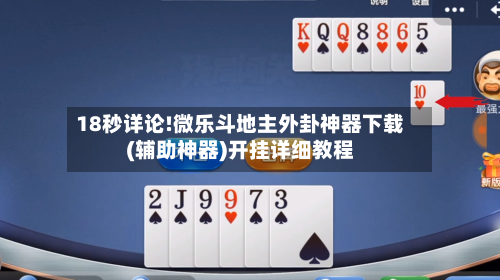 18秒详论!微乐斗地主外卦神器下载(辅助神器)开挂详细教程-第2张图片