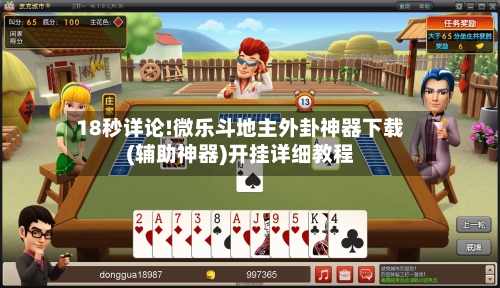 18秒详论!微乐斗地主外卦神器下载(辅助神器)开挂详细教程