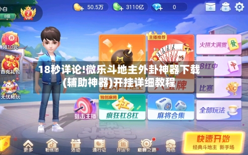 18秒详论!微乐斗地主外卦神器下载(辅助神器)开挂详细教程-第3张图片