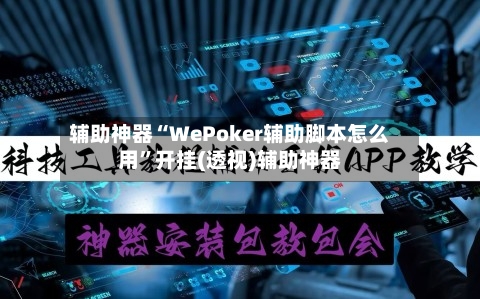辅助神器“WePoker辅助脚本怎么用”开挂(透视)辅助神器