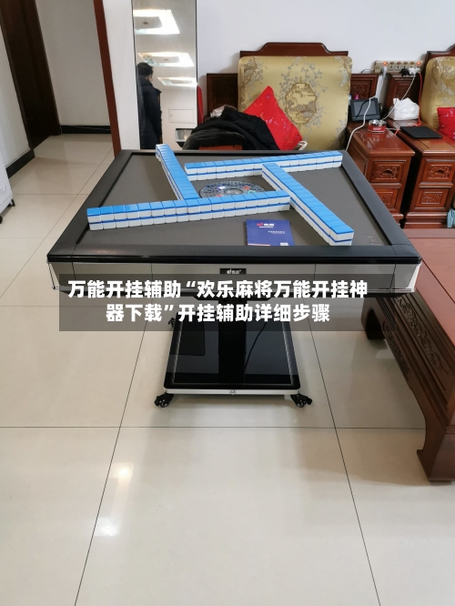 万能开挂辅助“欢乐麻将万能开挂神器下载	”开挂辅助详细步骤-第2张图片