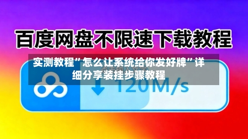 实测教程	”怎么让系统给你发好牌”详细分享装挂步骤教程-第3张图片