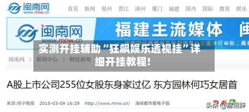 实测开挂辅助“狂飙娱乐透视挂	”详细开挂教程!-第2张图片
