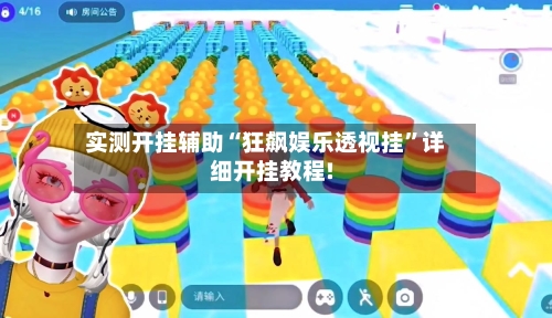 实测开挂辅助“狂飙娱乐透视挂”详细开挂教程!