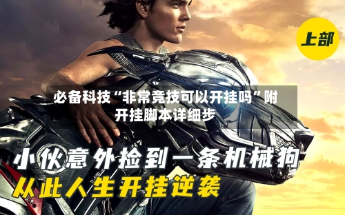 必备科技“非常竞技可以开挂吗	”附开挂脚本详细步-第2张图片