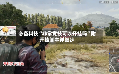 必备科技“非常竞技可以开挂吗”附开挂脚本详细步