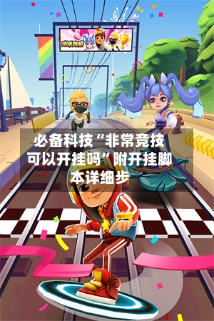 必备科技“非常竞技可以开挂吗”附开挂脚本详细步-第3张图片