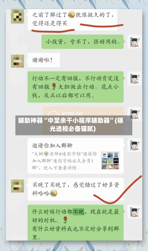 辅助神器“中至余干小程序辅助器”(曝光透视必备猫腻)