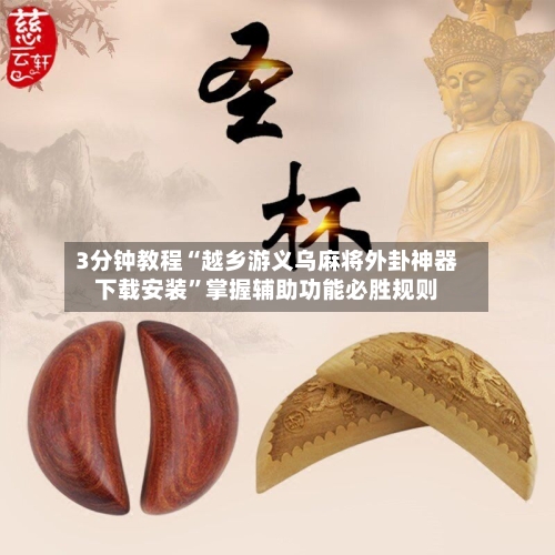 3分钟教程“越乡游义乌麻将外卦神器下载安装”掌握辅助功能必胜规则