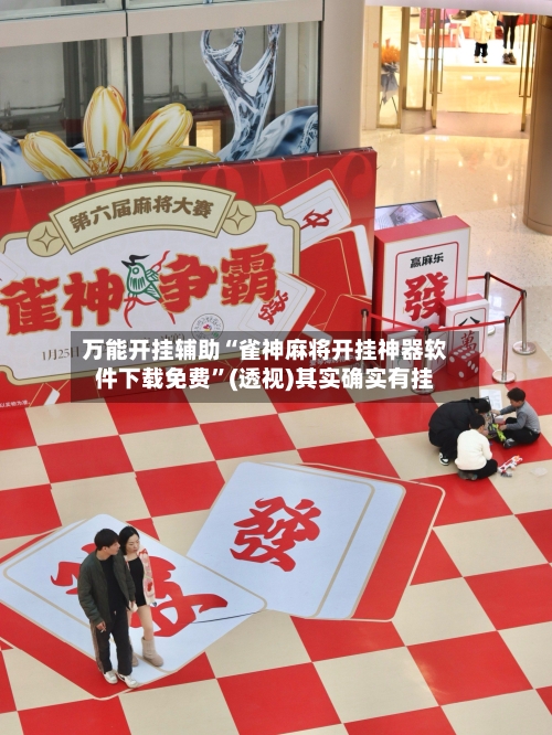 万能开挂辅助“雀神麻将开挂神器软件下载免费”(透视)其实确实有挂