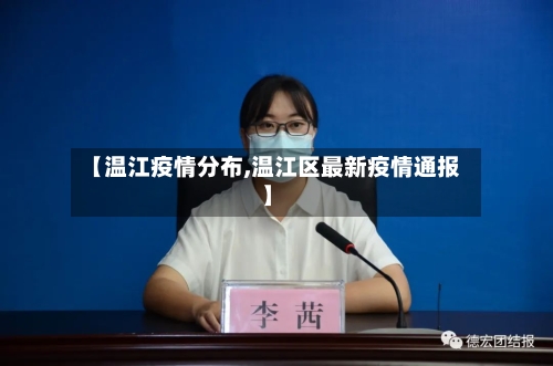 【温江疫情分布,温江区最新疫情通报】-第3张图片