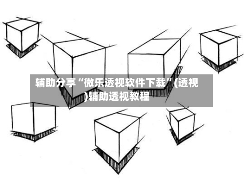 辅助分享“微乐透视软件下载”(透视)辅助透视教程