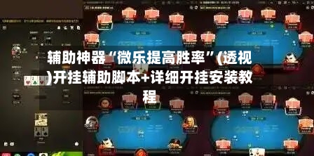 辅助神器“微乐提高胜率	”(透视)开挂辅助脚本+详细开挂安装教程-第2张图片