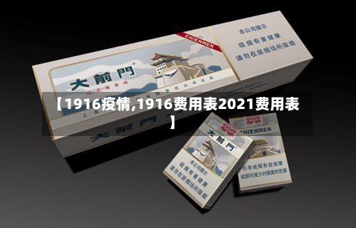 【1916疫情,1916费用表2021费用表】-第2张图片