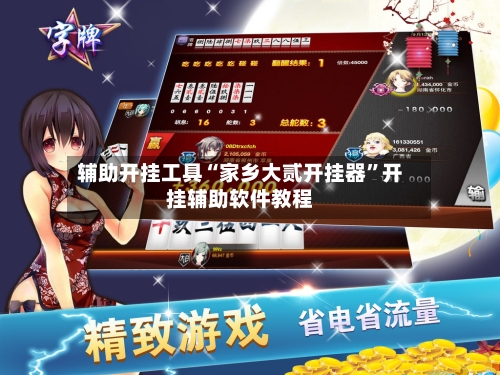辅助开挂工具“家乡大贰开挂器”开挂辅助软件教程