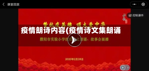 疫情朗诗内容(疫情诗文集朗诵)-第2张图片