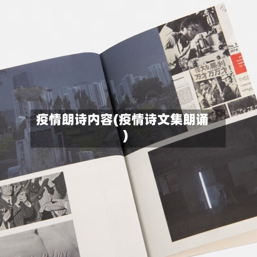 疫情朗诗内容(疫情诗文集朗诵)