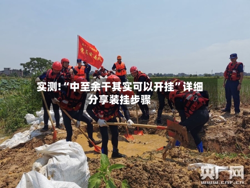 实测!“中至余干其实可以开挂”详细分享装挂步骤