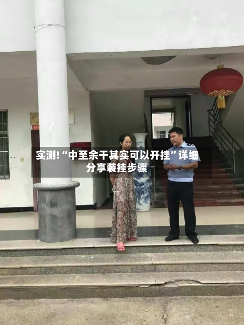 实测!“中至余干其实可以开挂”详细分享装挂步骤-第3张图片