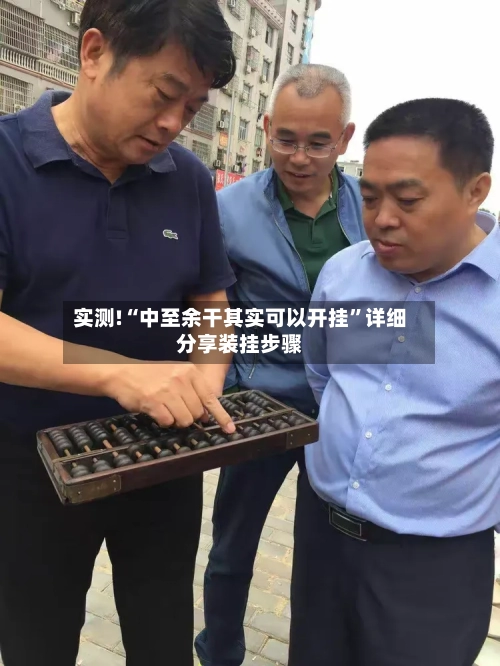 实测!“中至余干其实可以开挂	”详细分享装挂步骤-第2张图片