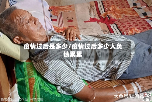 疫情过后是多少/疫情过后多少人负债累累